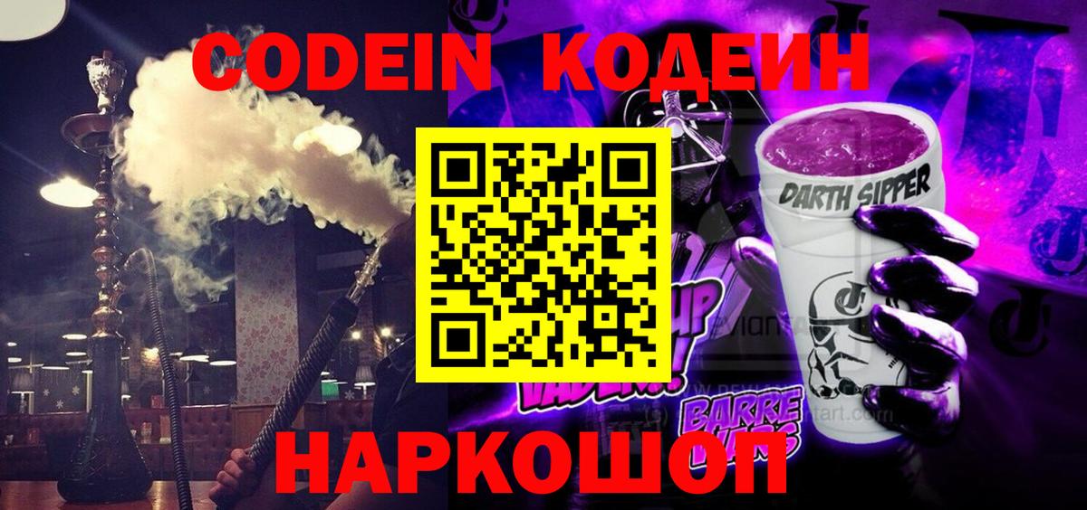 Кодеин Purple Drank Аксай